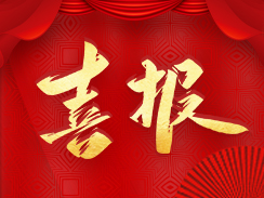 喜报！亚洲曰本无码ⅴa一区二区三区被认定为市级工业企业“一企一技术”研发中心